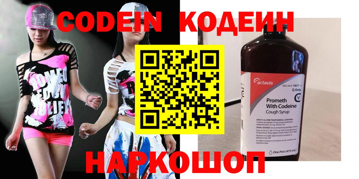 Codein напиток Lean (лин) Краснокаменск
