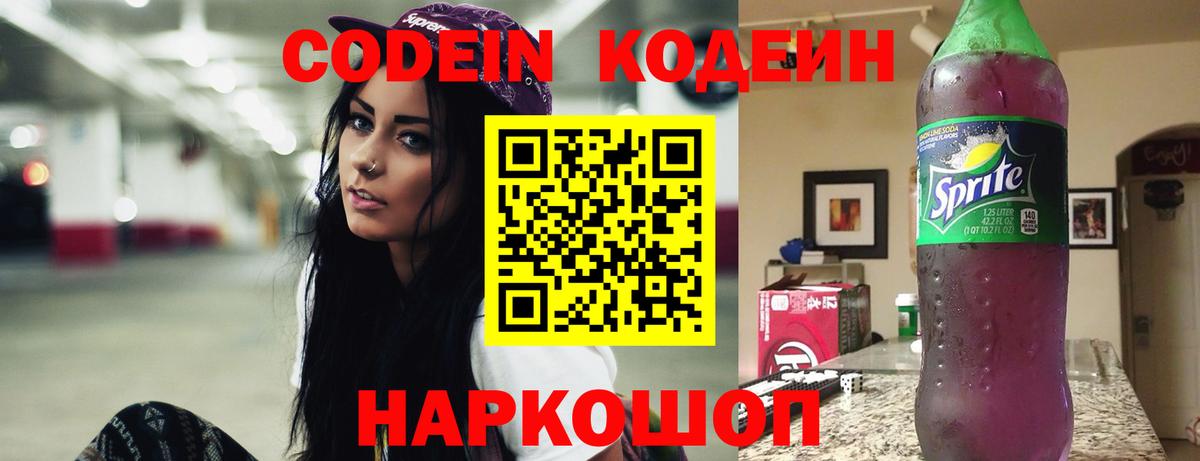 Краснокаменск  Кодеиновый сироп Lean Purple Drank  Вход с VPN 